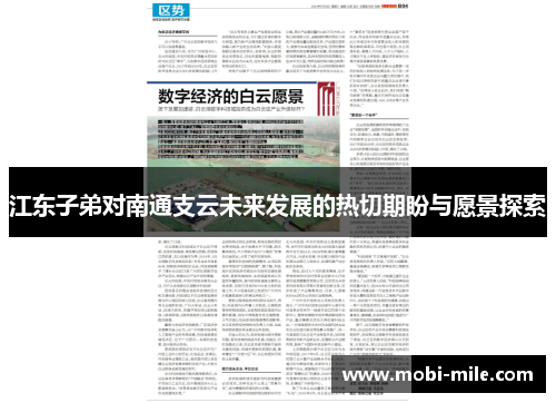 江东子弟对南通支云未来发展的热切期盼与愿景探索