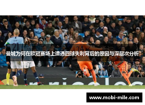 曼城为何在欧冠赛场上遭遇四球失利背后的原因与深层次分析
