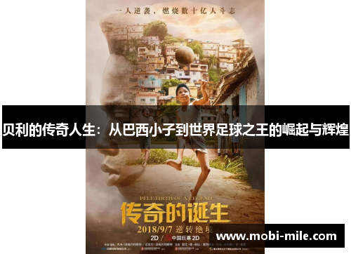 贝利的传奇人生：从巴西小子到世界足球之王的崛起与辉煌