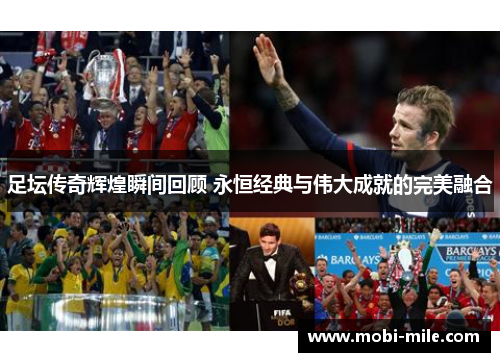 足坛传奇辉煌瞬间回顾 永恒经典与伟大成就的完美融合