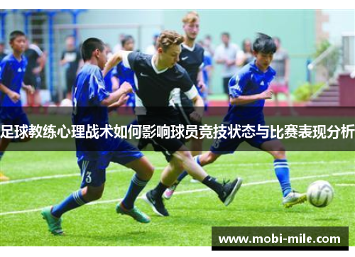 足球教练心理战术如何影响球员竞技状态与比赛表现分析