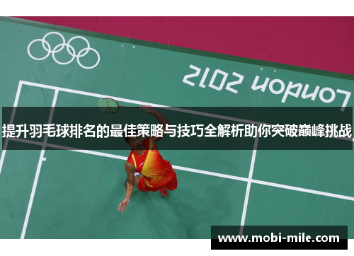 提升羽毛球排名的最佳策略与技巧全解析助你突破巅峰挑战