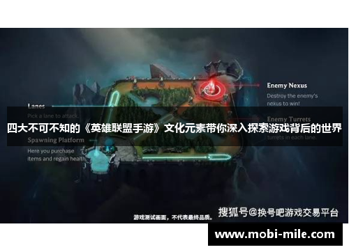 四大不可不知的《英雄联盟手游》文化元素带你深入探索游戏背后的世界