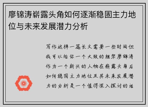 廖锦涛崭露头角如何逐渐稳固主力地位与未来发展潜力分析