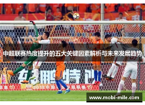 中超联赛热度提升的五大关键因素解析与未来发展趋势