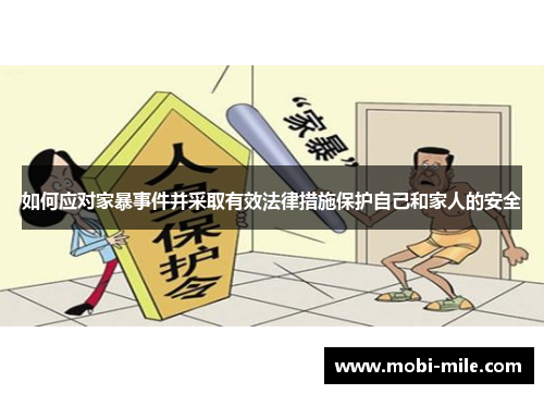 如何应对家暴事件并采取有效法律措施保护自己和家人的安全