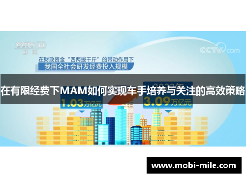在有限经费下MAM如何实现车手培养与关注的高效策略