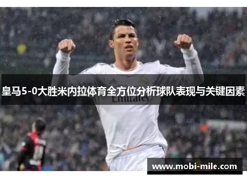 皇马5-0大胜米内拉体育全方位分析球队表现与关键因素