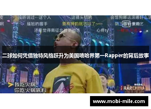 二球如何凭借独特风格跃升为美国嘻哈界第一Rapper的背后故事