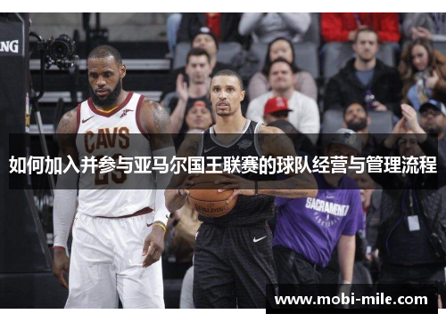 如何加入并参与亚马尔国王联赛的球队经营与管理流程