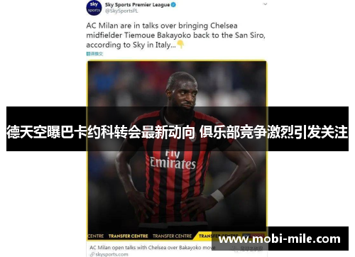 德天空曝巴卡约科转会最新动向 俱乐部竞争激烈引发关注