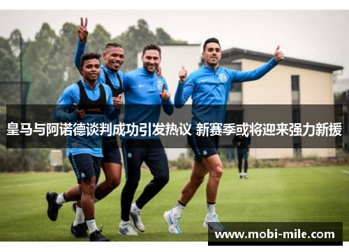 皇马与阿诺德谈判成功引发热议 新赛季或将迎来强力新援