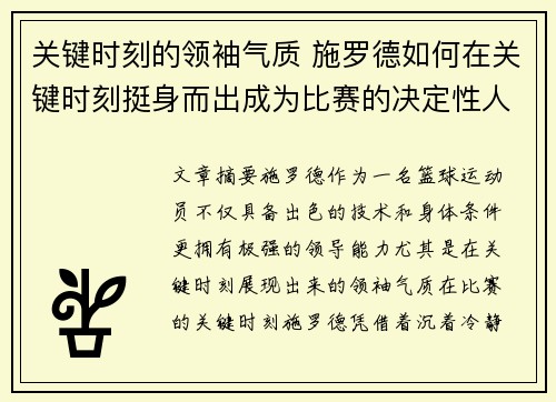 关键时刻的领袖气质 施罗德如何在关键时刻挺身而出成为比赛的决定性人物 关键时刻的领袖气质 施罗德如何在关键时刻挺身而出成为比赛的决定性人物