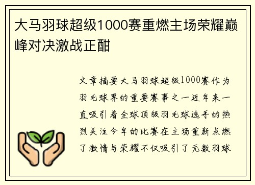 大马羽球超级1000赛重燃主场荣耀巅峰对决激战正酣
