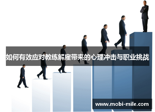 如何有效应对教练解雇带来的心理冲击与职业挑战
