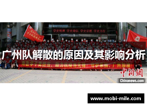 广州队解散的原因及其影响分析