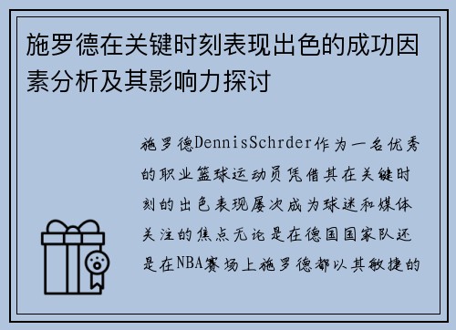 施罗德在关键时刻表现出色的成功因素分析及其影响力探讨