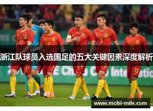 浙江队球员入选国足的五大关键因素深度解析