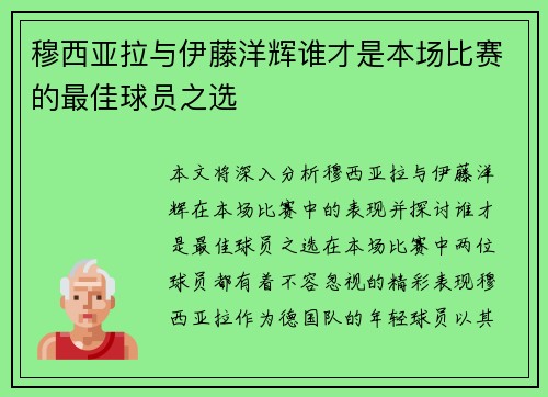 穆西亚拉与伊藤洋辉谁才是本场比赛的最佳球员之选
