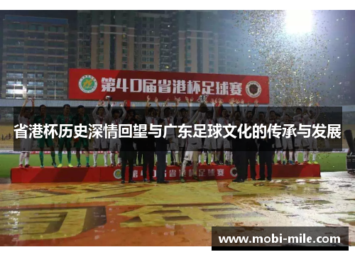 省港杯历史深情回望与广东足球文化的传承与发展