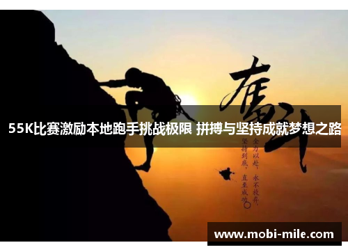 55K比赛激励本地跑手挑战极限 拼搏与坚持成就梦想之路