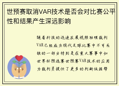 世预赛取消VAR技术是否会对比赛公平性和结果产生深远影响