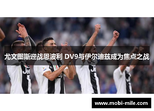 尤文图斯迎战恩波利 DV9与伊尔迪兹成为焦点之战