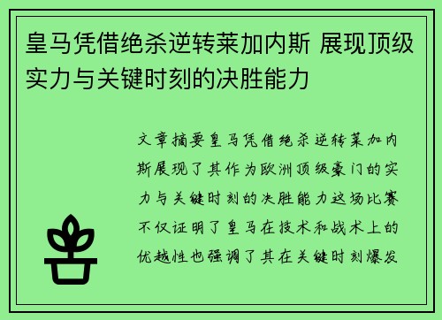 皇马凭借绝杀逆转莱加内斯 展现顶级实力与关键时刻的决胜能力