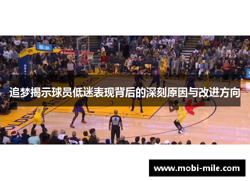 追梦揭示球员低迷表现背后的深刻原因与改进方向