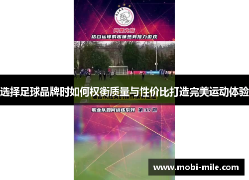 选择足球品牌时如何权衡质量与性价比打造完美运动体验