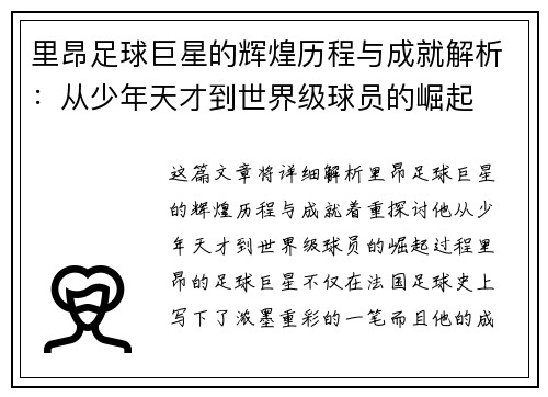 里昂足球巨星的辉煌历程与成就解析：从少年天才到世界级球员的崛起
