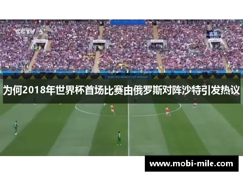 为何2018年世界杯首场比赛由俄罗斯对阵沙特引发热议