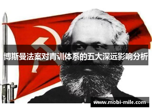 博斯曼法案对青训体系的五大深远影响分析