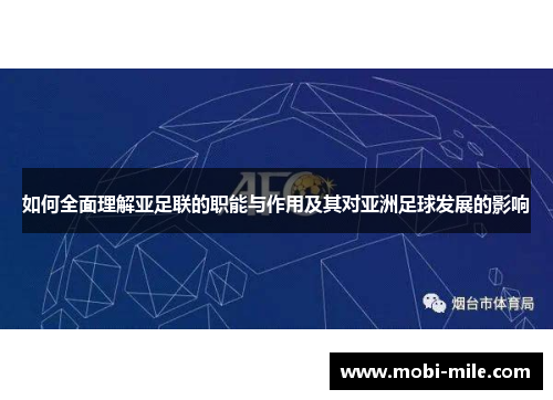 如何全面理解亚足联的职能与作用及其对亚洲足球发展的影响