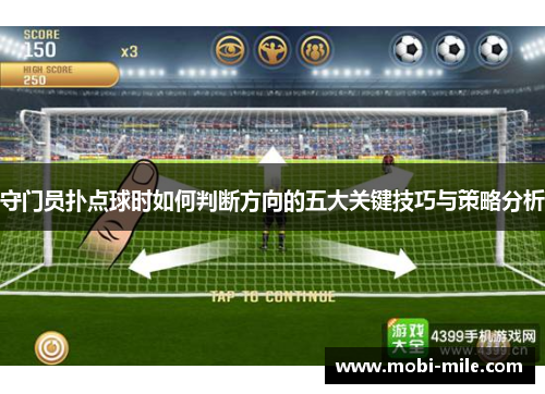 守门员扑点球时如何判断方向的五大关键技巧与策略分析