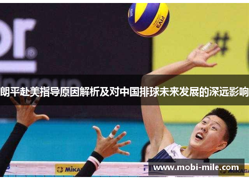 朗平赴美指导原因解析及对中国排球未来发展的深远影响