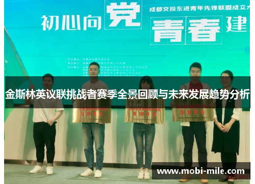 金斯林英议联挑战者赛季全景回顾与未来发展趋势分析