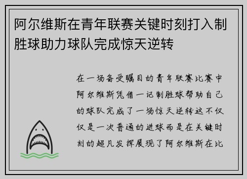阿尔维斯在青年联赛关键时刻打入制胜球助力球队完成惊天逆转