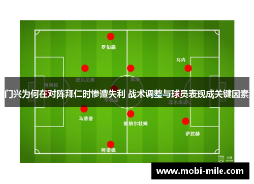 门兴为何在对阵拜仁时惨遭失利 战术调整与球员表现成关键因素