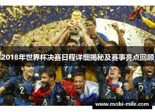 2018年世界杯决赛日程详细揭秘及赛事亮点回顾