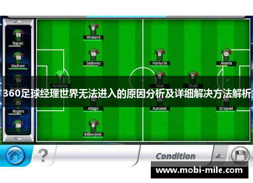 360足球经理世界无法进入的原因分析及详细解决方法解析