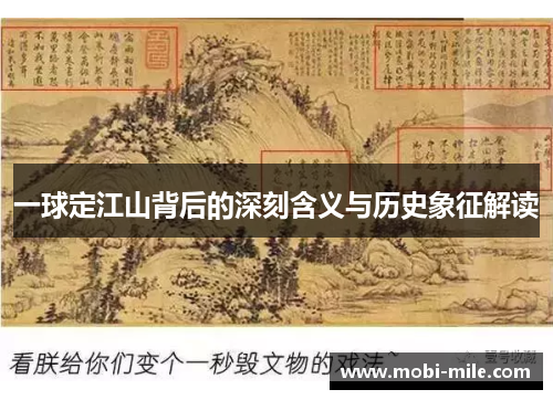 一球定江山背后的深刻含义与历史象征解读