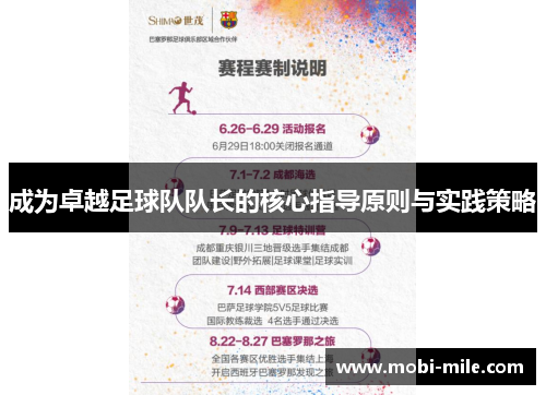 成为卓越足球队队长的核心指导原则与实践策略