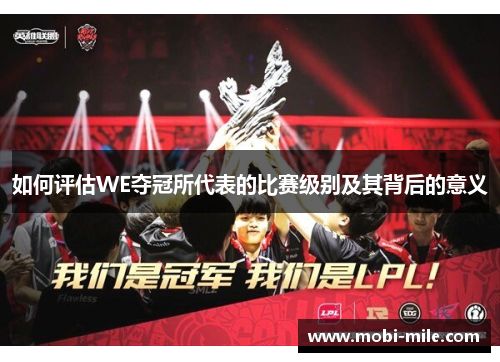 如何评估WE夺冠所代表的比赛级别及其背后的意义