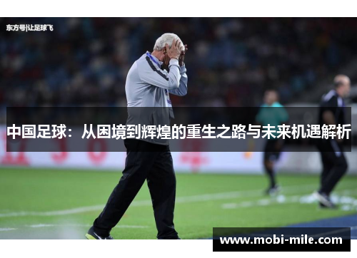 中国足球：从困境到辉煌的重生之路与未来机遇解析