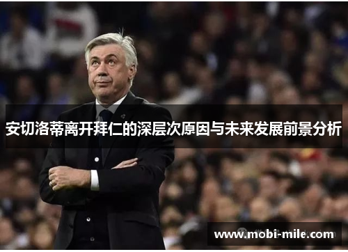 安切洛蒂离开拜仁的深层次原因与未来发展前景分析 安切洛蒂离开拜仁的深层次原因与未来发展前景分析