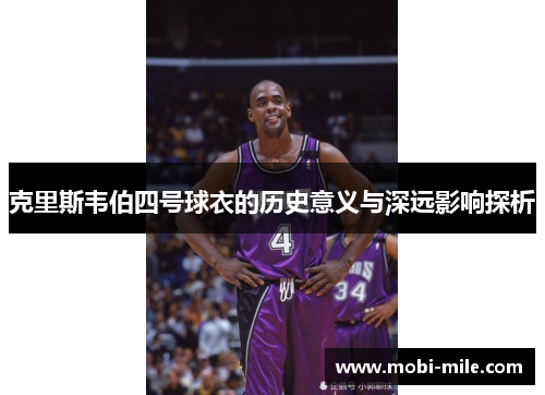 克里斯韦伯四号球衣的历史意义与深远影响探析