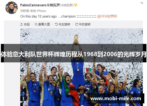 体验意大利队世界杯辉煌历程从1968到2006的光辉岁月 体验意大利队世界杯辉煌历程从1968到2006的光辉岁月