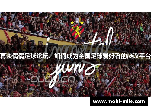 再谈偶偶足球论坛：如何成为全国足球爱好者的热议平台