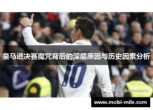 皇马进决赛魔咒背后的深层原因与历史因素分析